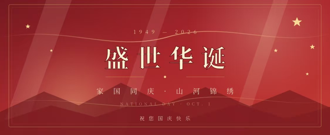 七十六载山河浩荡，今朝又是盛世华诞
