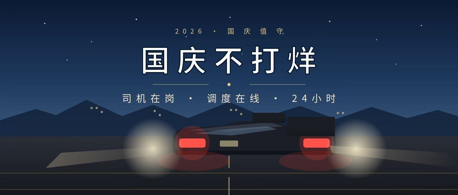 国庆不打烊，出行不打折